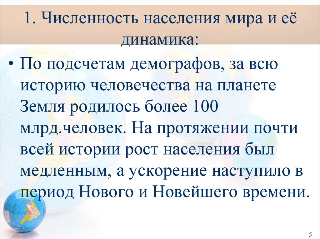 1. Численность населения мира и её динамика: