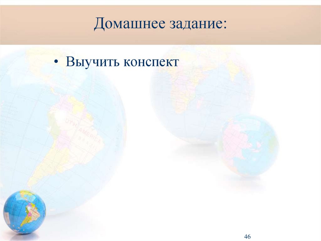 Домашнее задание: