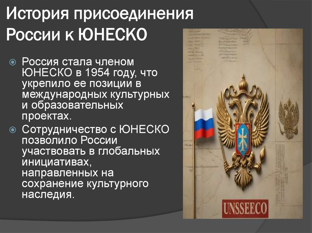 История присоединения России к ЮНЕСКО