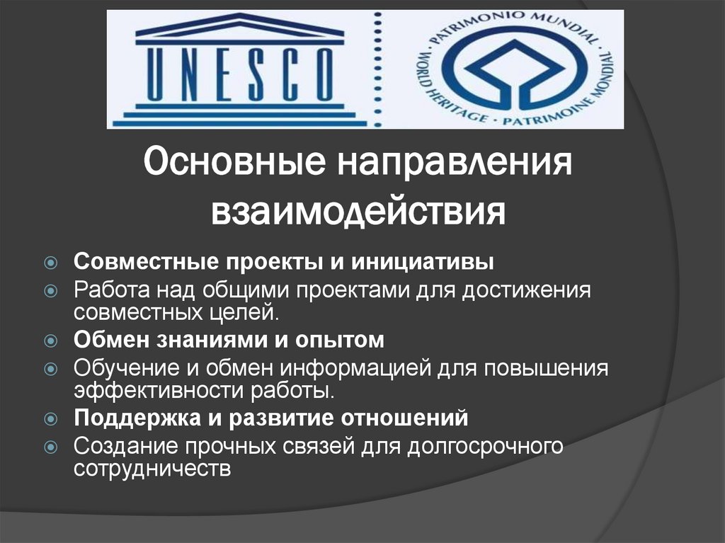 Основные направления взаимодействия