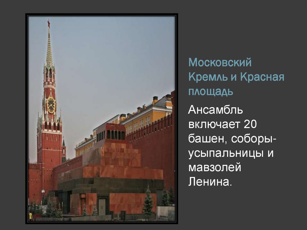 Московский Кремль и Красная площадь