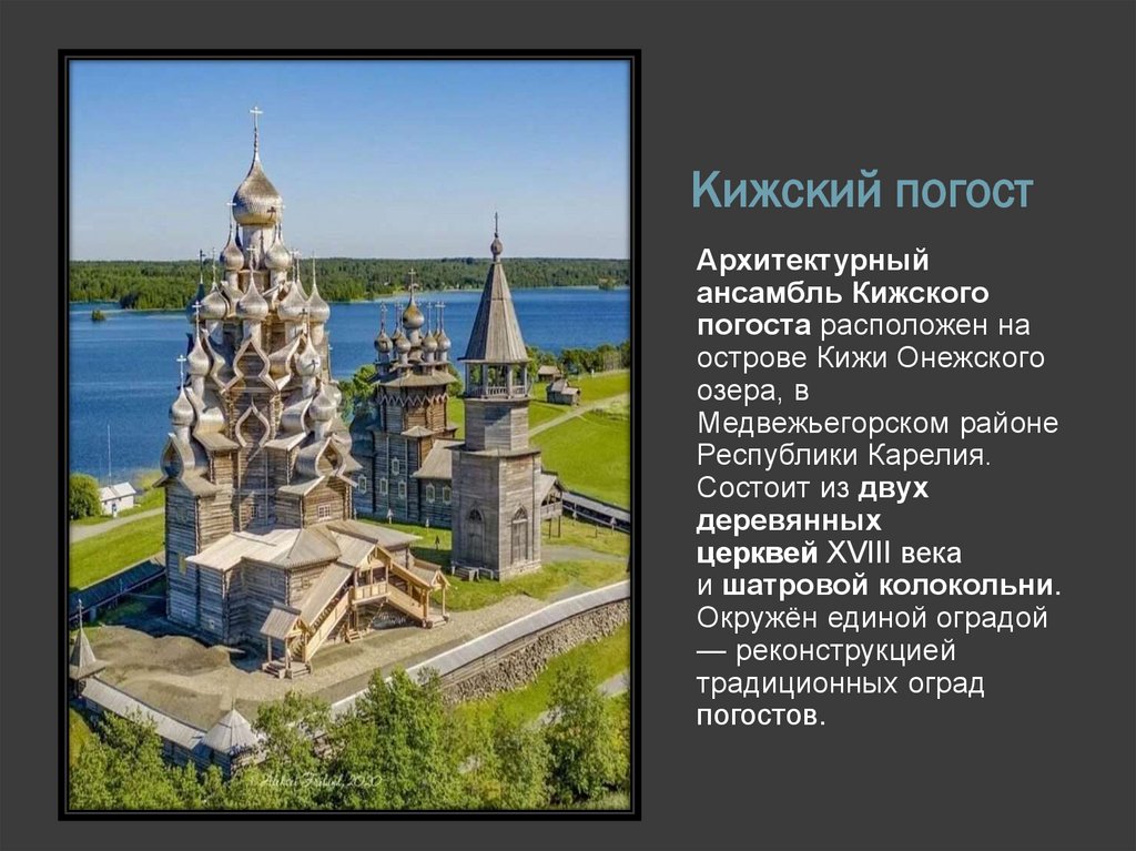 Кижский погост