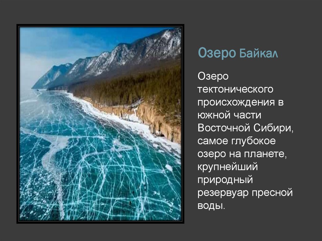 Озеро Байкал