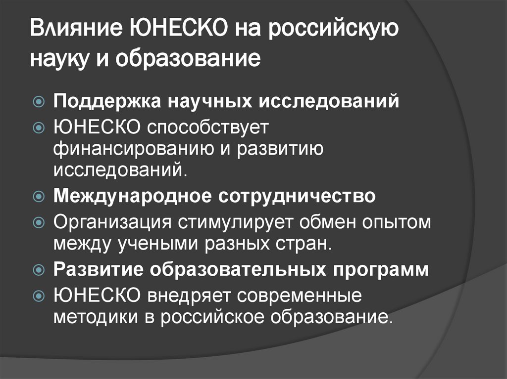 Влияние ЮНЕСКО на российскую науку и образование