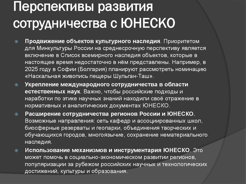 Перспективы развития сотрудничества с ЮНЕСКО