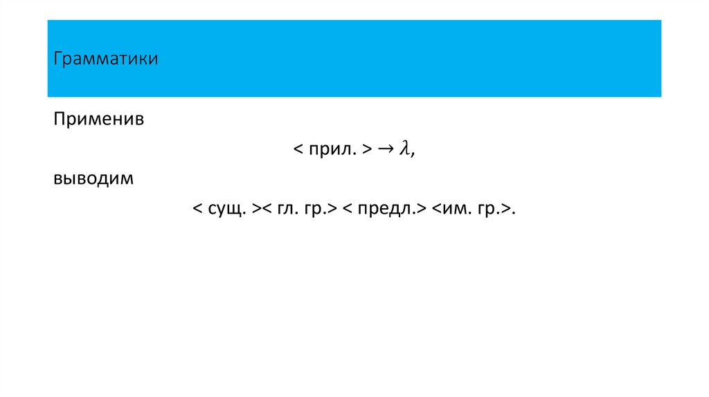 Грамматики