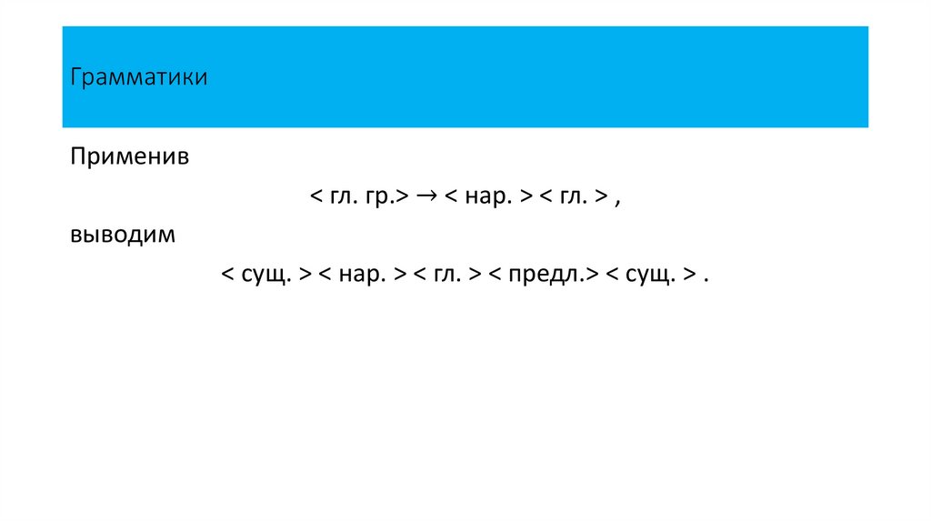 Грамматики