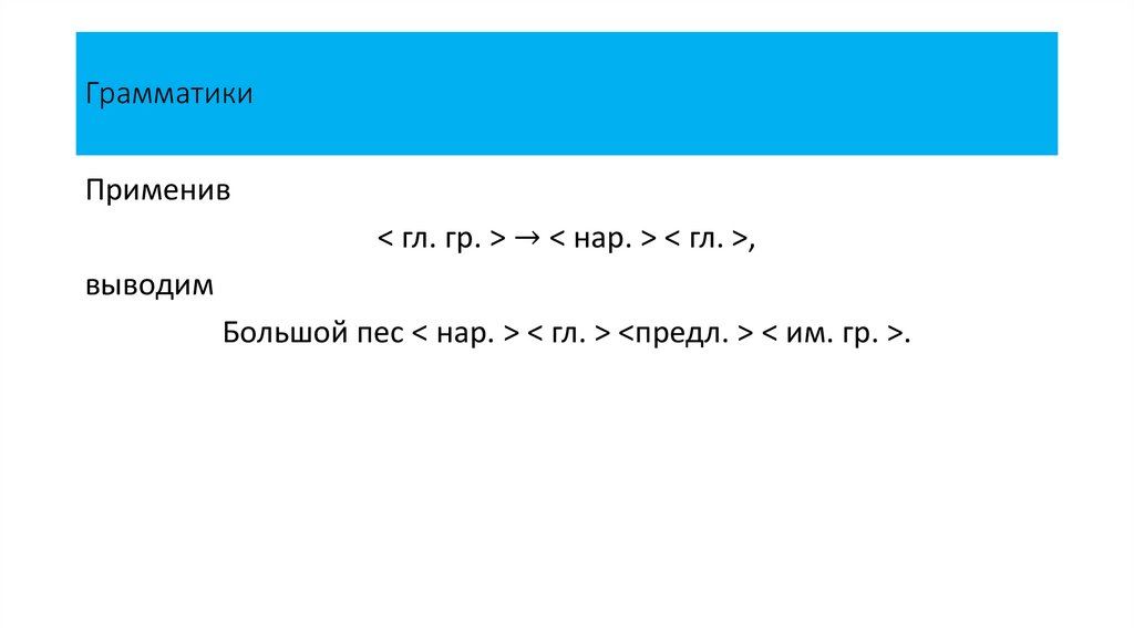 Грамматики