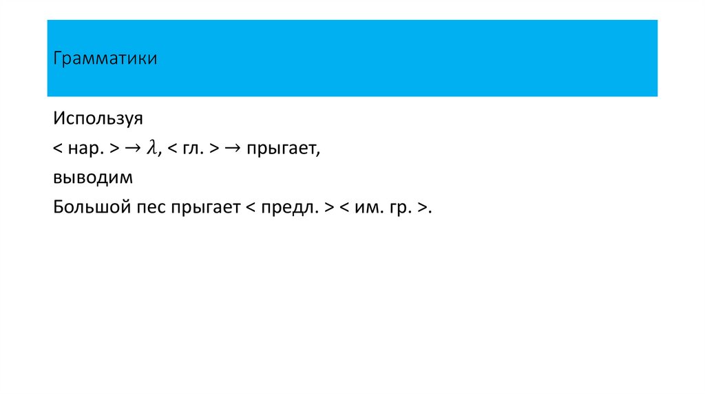 Грамматики