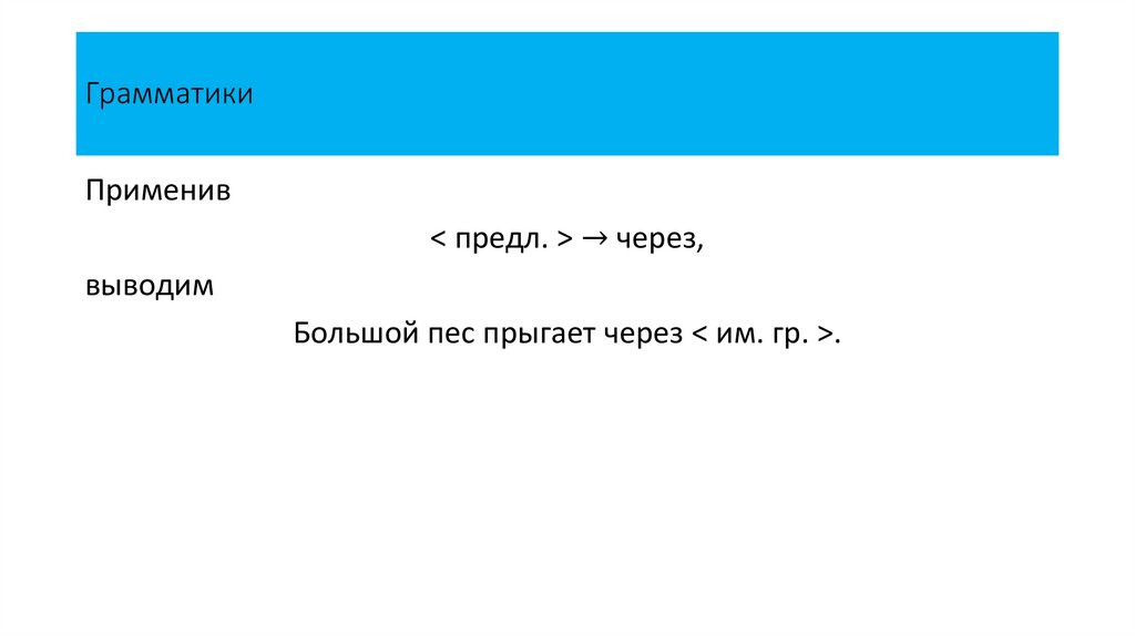 Грамматики