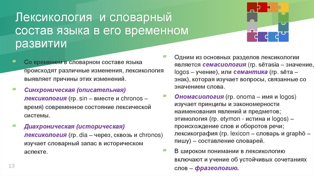 Лексикология и словарный состав языка в его временном развитии