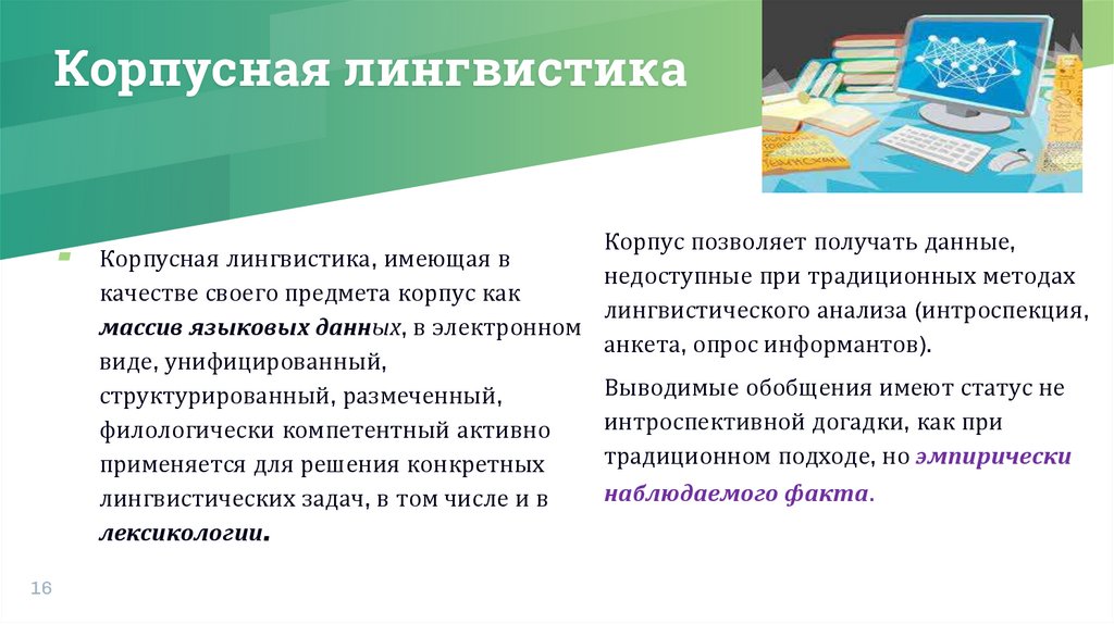 Корпусная лингвистика