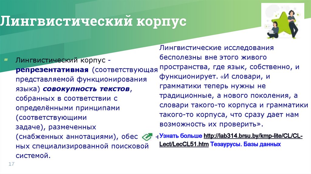 Лингвистический корпус