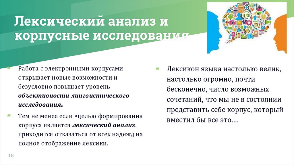 Лексический анализ и корпусные исследования