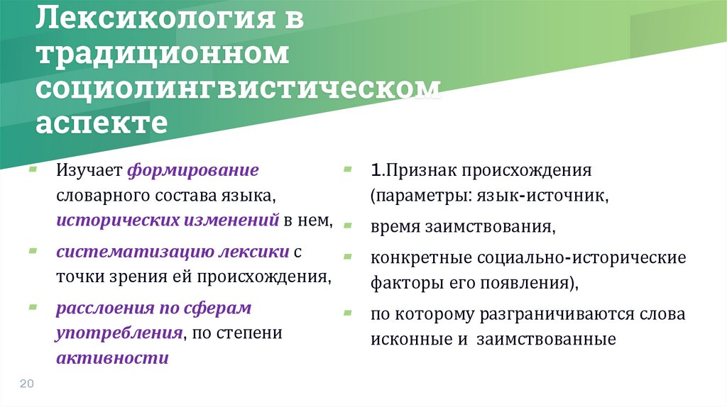 Лексикология в традиционном социолингвистическом аспекте