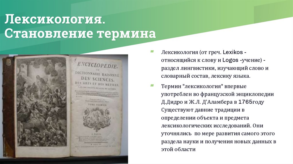 Лексикология. Становление термина