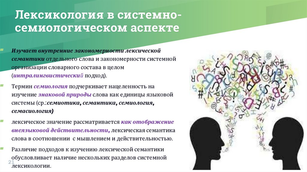 Лексикология в системно-семиологическом аспекте