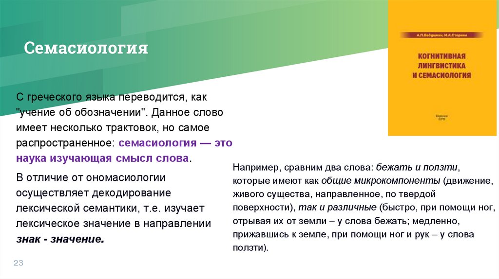 Семасиология