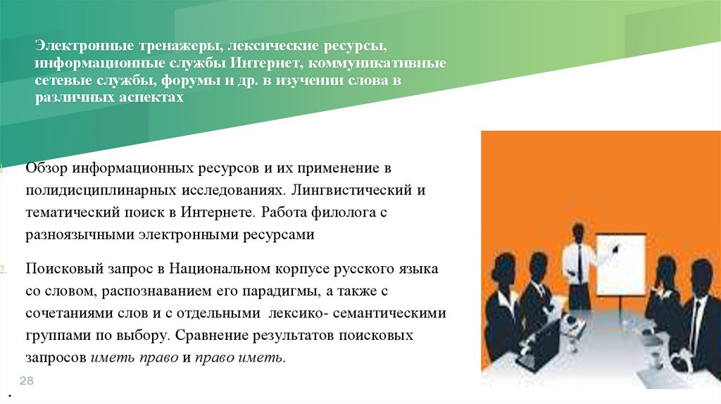 Электронные тренажеры, лексические ресурсы, информационные службы Интернет, коммуникативные сетевые службы, форумы и др. в