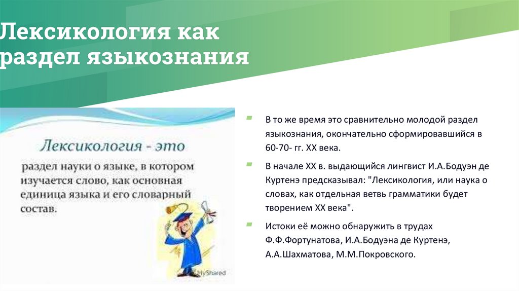 Лексикология как раздел языкознания