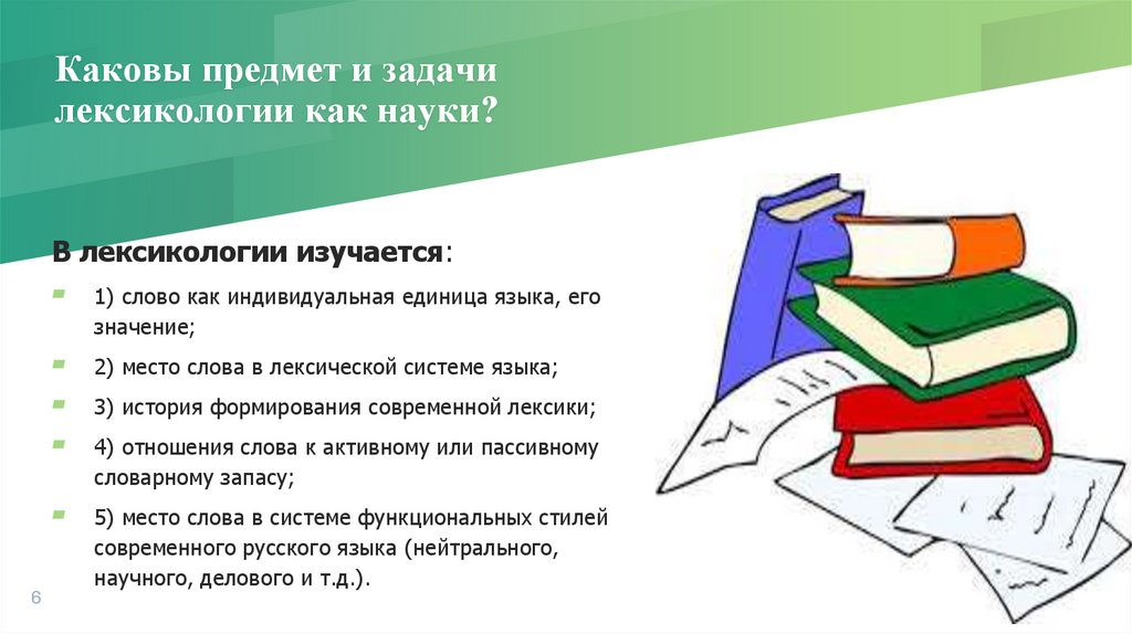 Каковы предмет и задачи лексикологии как науки?