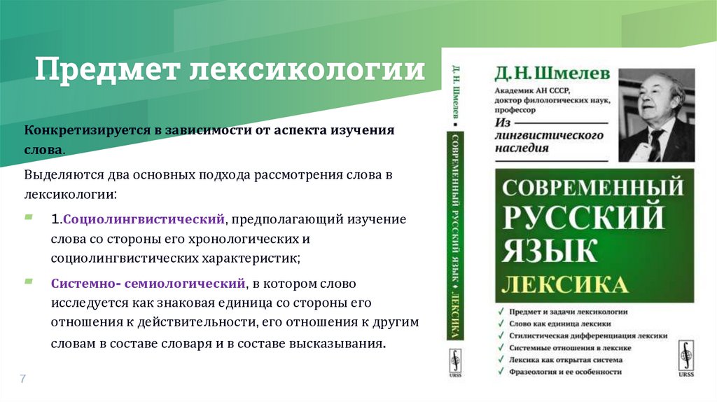 Предмет лексикологии