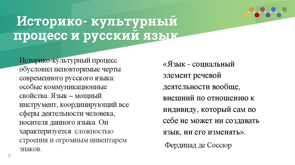 Историко- культурный процесс и русский язык