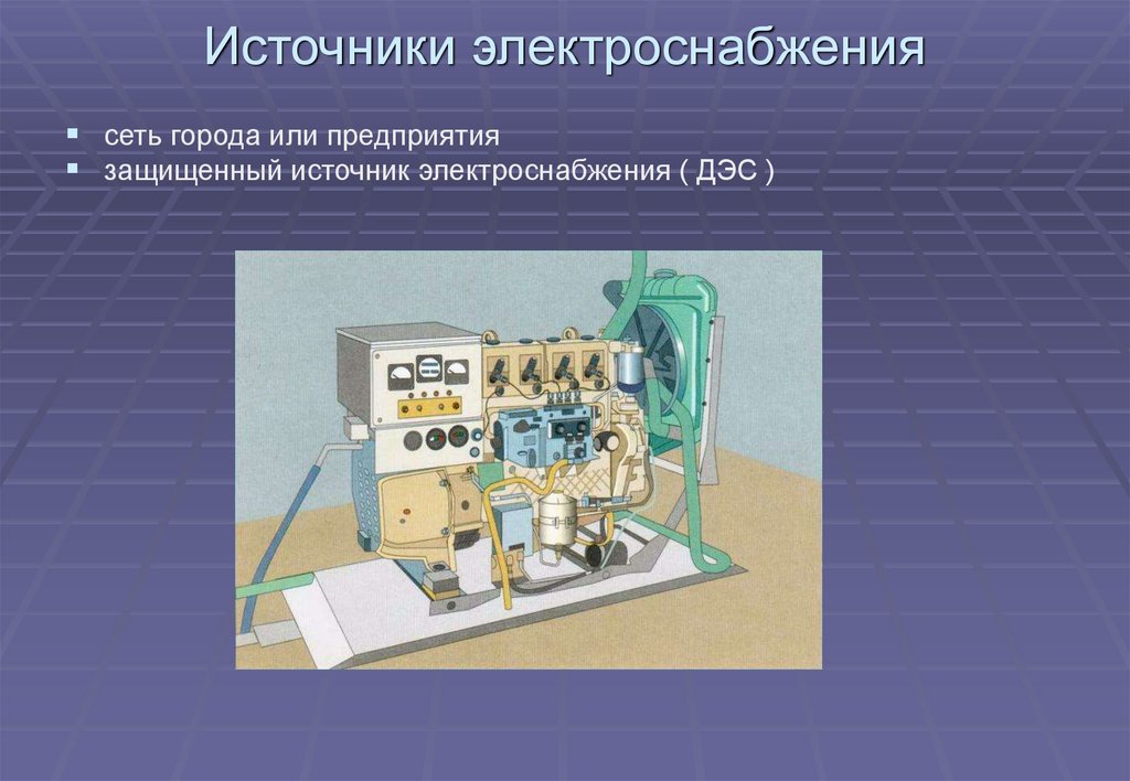 Источники электроснабжения