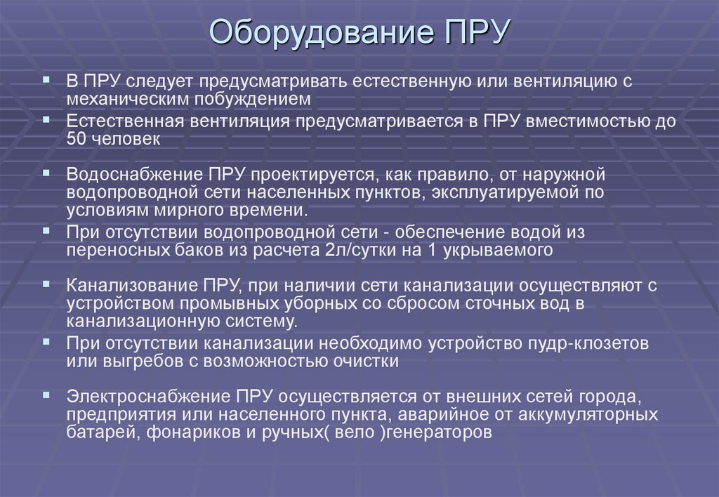 Оборудование ПРУ