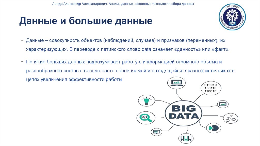 Данные и большие данные