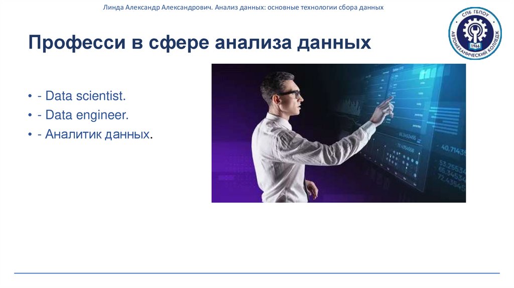 Професси в сфере анализа данных