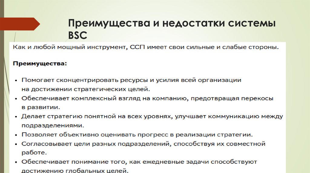 Преимущества и недостатки системы BSC
