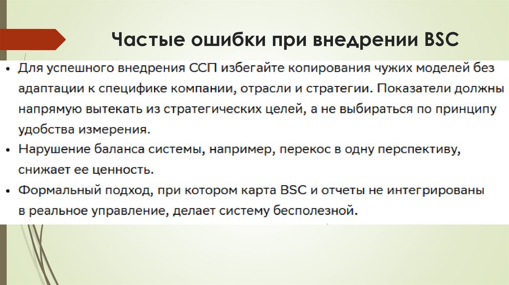 Частые ошибки при внедрении BSC