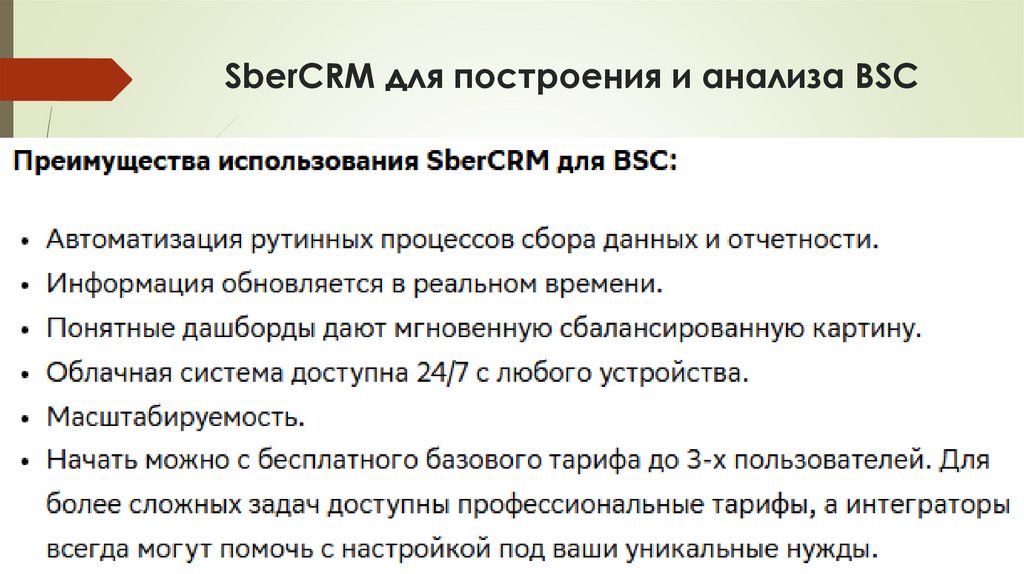 SberCRM для построения и анализа BSC