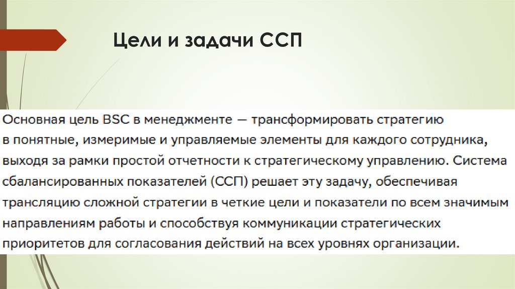 Цели и задачи ССП