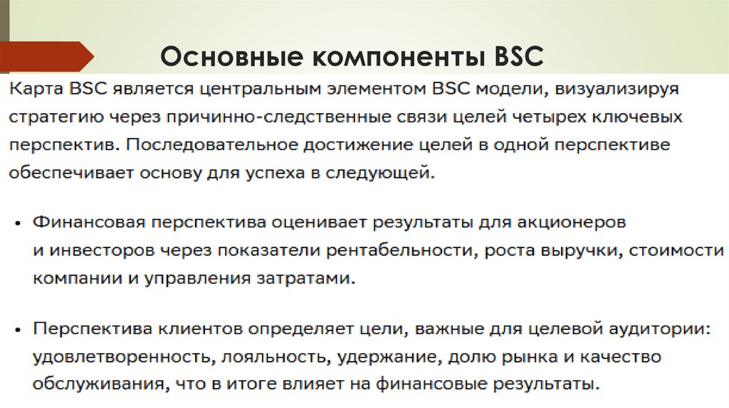 Основные компоненты BSC