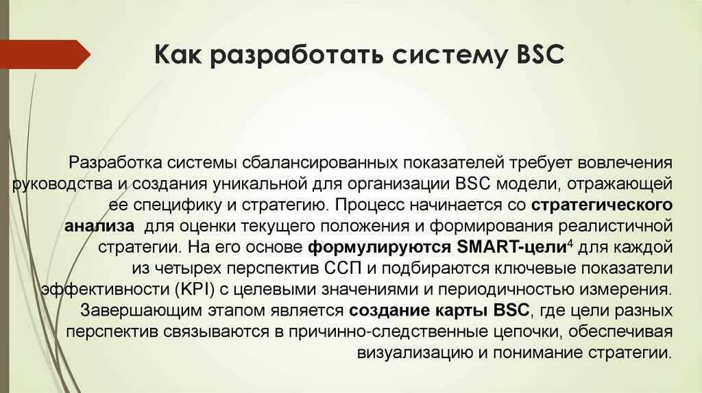 Как разработать систему BSC