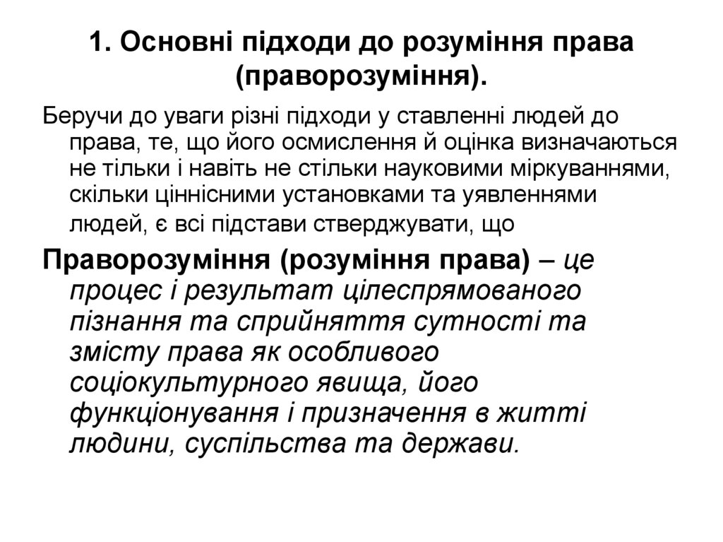 1. Основні підходи до розуміння права (праворозуміння).