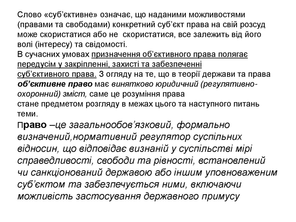 Слово «суб’єктивне» означає, що наданими можливостями (правами та свободами) конкретний суб’єкт права на свій розсуд може