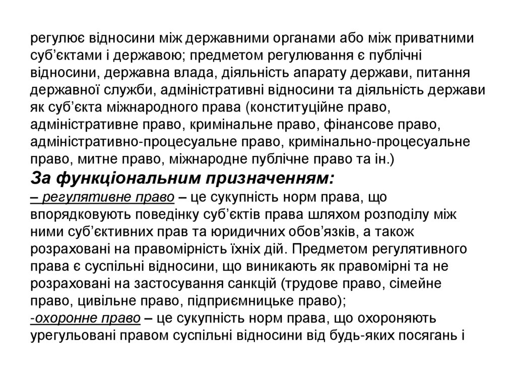 регулює відносини між державними органами або між приватними суб’єктами і державою; предметом регулювання є публічні відносини,