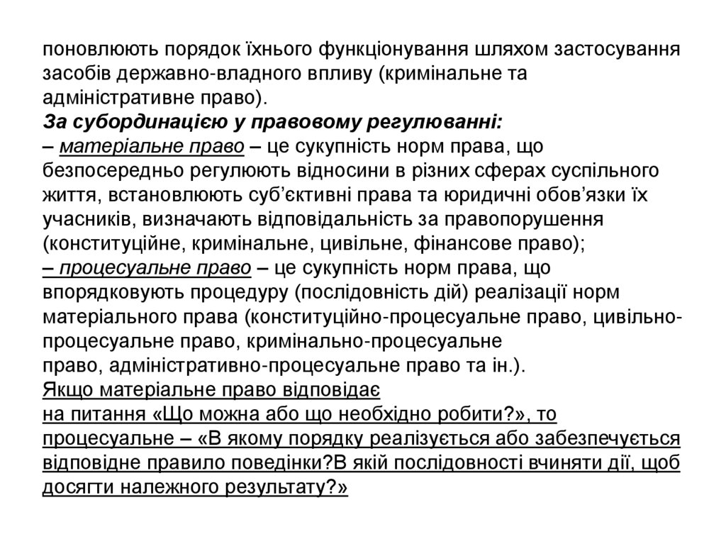 поновлюють порядок їхнього функціонування шляхом застосування засобів державно-владного впливу (кримінальне та адміністративне