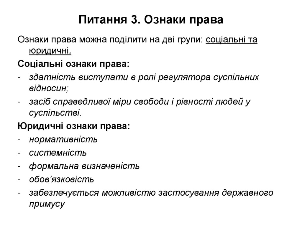 Питання 3. Ознаки права