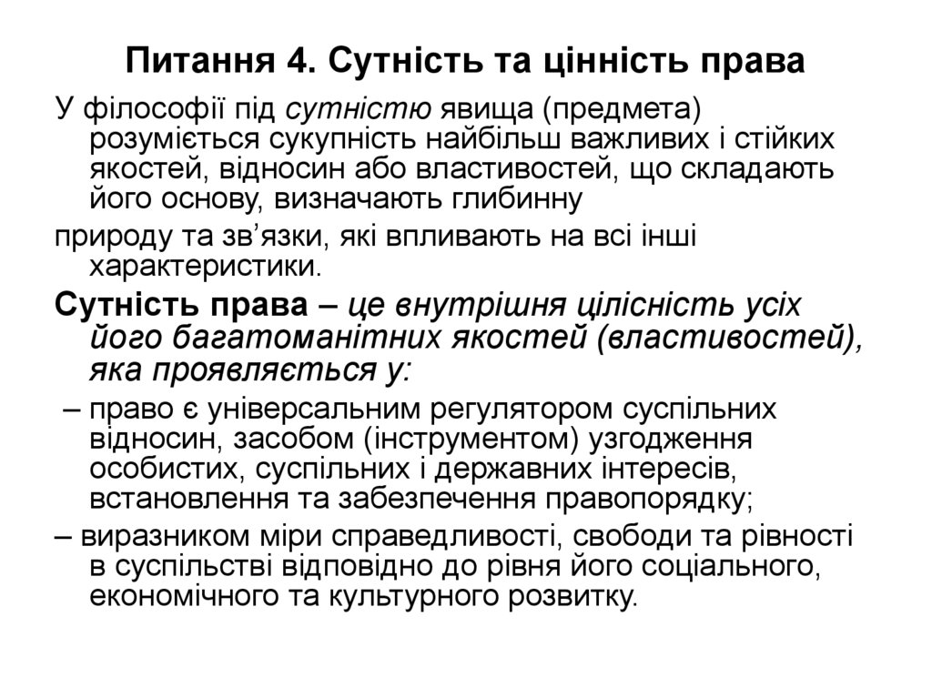 Питання 4. Сутність та цінність права