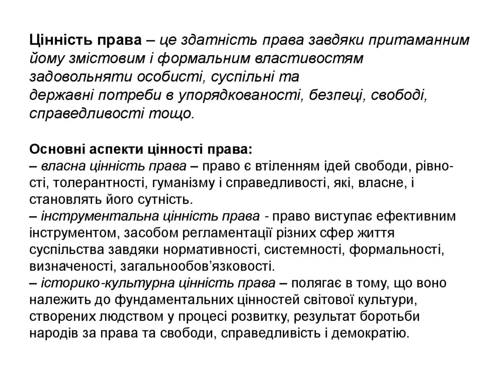Цінність права – це здатність права завдяки притаманним йому змістовим і формальним властивостям задовольняти особисті,