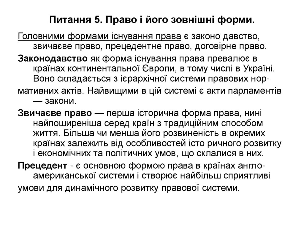 Питання 5. Право і його зовнішні форми.
