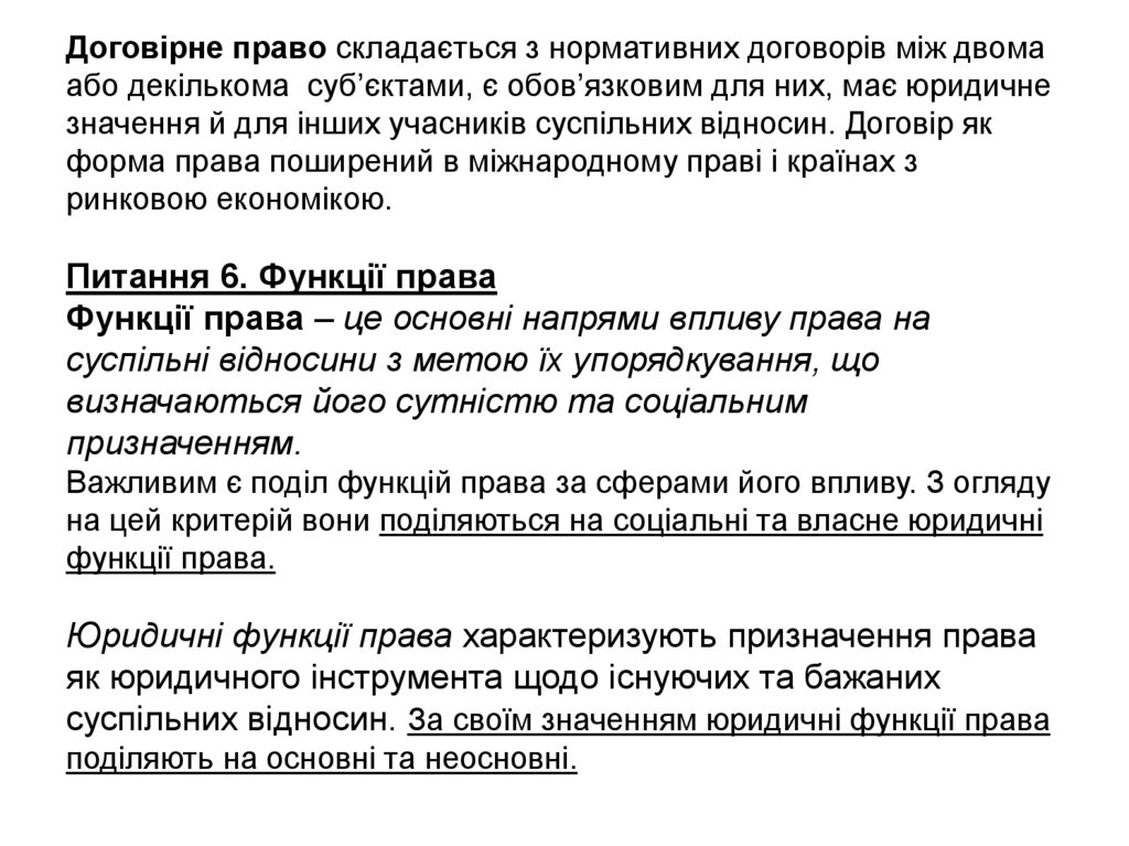 Договірне право складається з нормативних договорів між двома або декількома суб’єктами, є обов’язковим для них, має юридичне