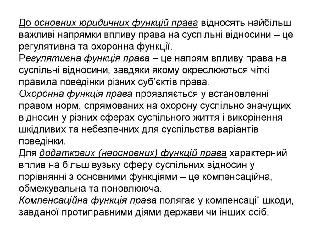 До основних юридичних функцій права відносять найбільш важливі напрямки впливу права на суспільні відносини – це регулятивна та