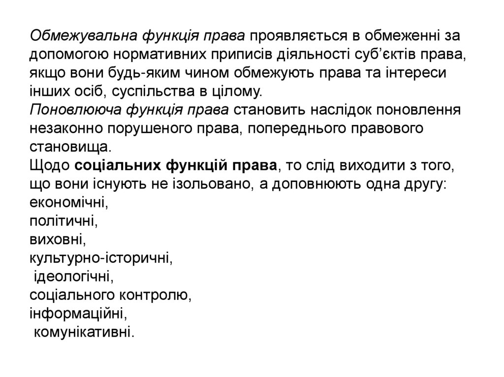 Обмежувальна функція права проявляється в обмеженні за допомогою нормативних приписів діяльності суб’єктів права, якщо вони