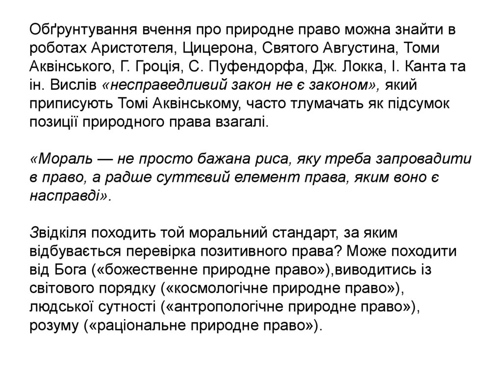 Обґрунтування вчення про природне право можна знайти в роботах Аристотеля, Цицерона, Святого Августина, Томи Аквінського, Г.