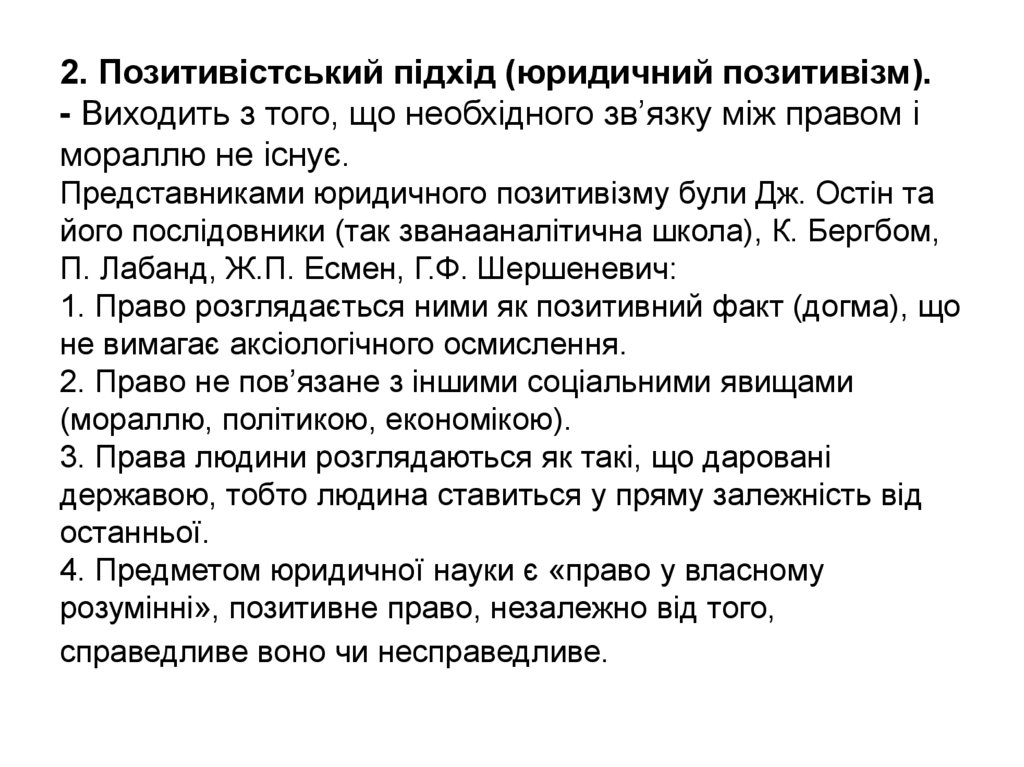 2. Позитивістський підхід (юридичний позитивізм). - Виходить з того, що необхідного зв’язку між правом і мораллю не існує.